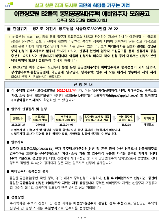 [LH 공고] 이천장호원 B2블록 통합공공임대주택 예비입주자 모집 완벽 정리 (26.08.13 공고)
