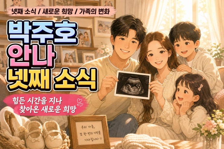 <b>박주호</b>·<b>안나 넷째 임신</b> 발표, 암 투병 후 찾아온 새로운 희망의 의....