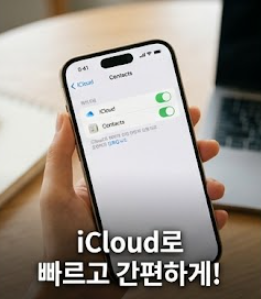 아이폰 아이폰 연락처 이동 새폰으로 3분 만에 동기화하기