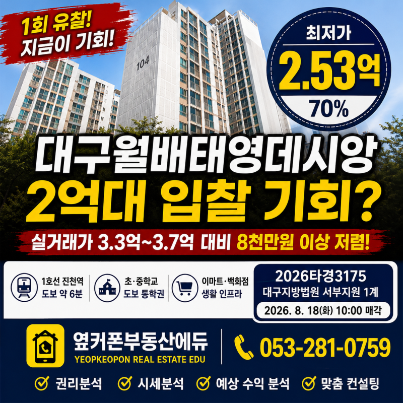 대구 달서구 월배태영데시앙 경매 아파트 최저가 2억 5,340만원, 권리분석·입지 총정리 사진 2