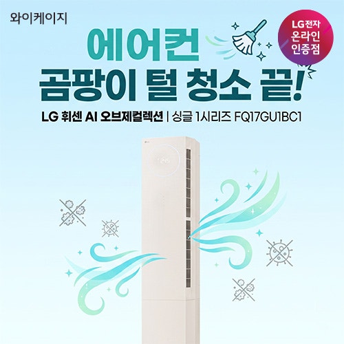 에어컨 곰팡이 털 청소 끝! LG 휘센 AI 오브제컬렉션 뷰II 에어컨 싱글 1시리즈 FQ17GU1BC1