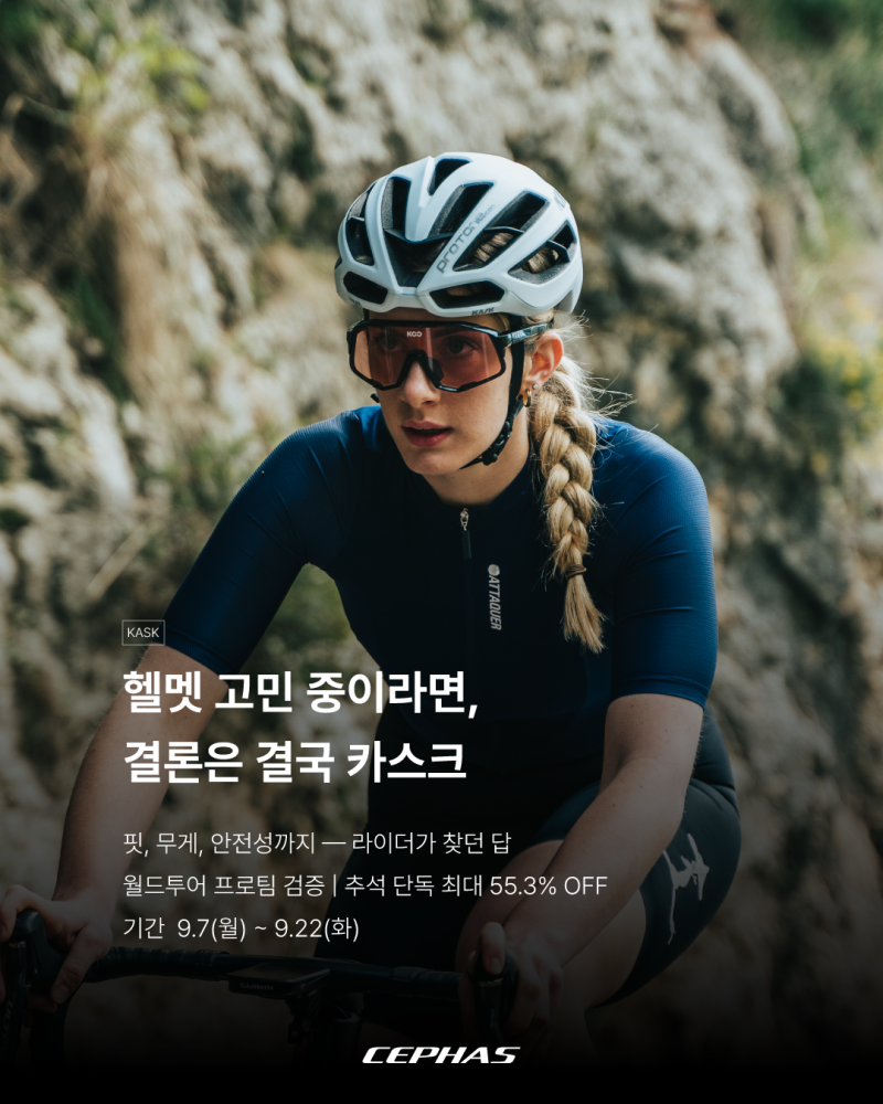 [카스크] 추석 단독 프로모션 최대 55% 할인 (프로톤 아이콘 / 와사비 / 유토피아 Y)