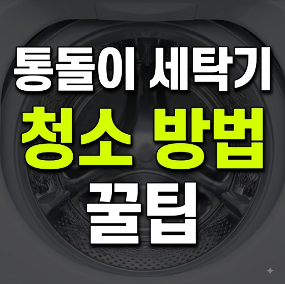 통돌이 세탁기 청소 방법 (+과탄산소다로 이물질·세제 찌꺼기 완벽 제거)