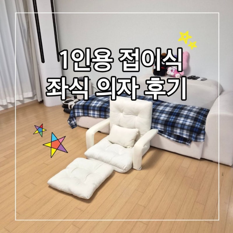 1인용 쇼파 추천 5단 각도조절 접이식 좌식의자 후기