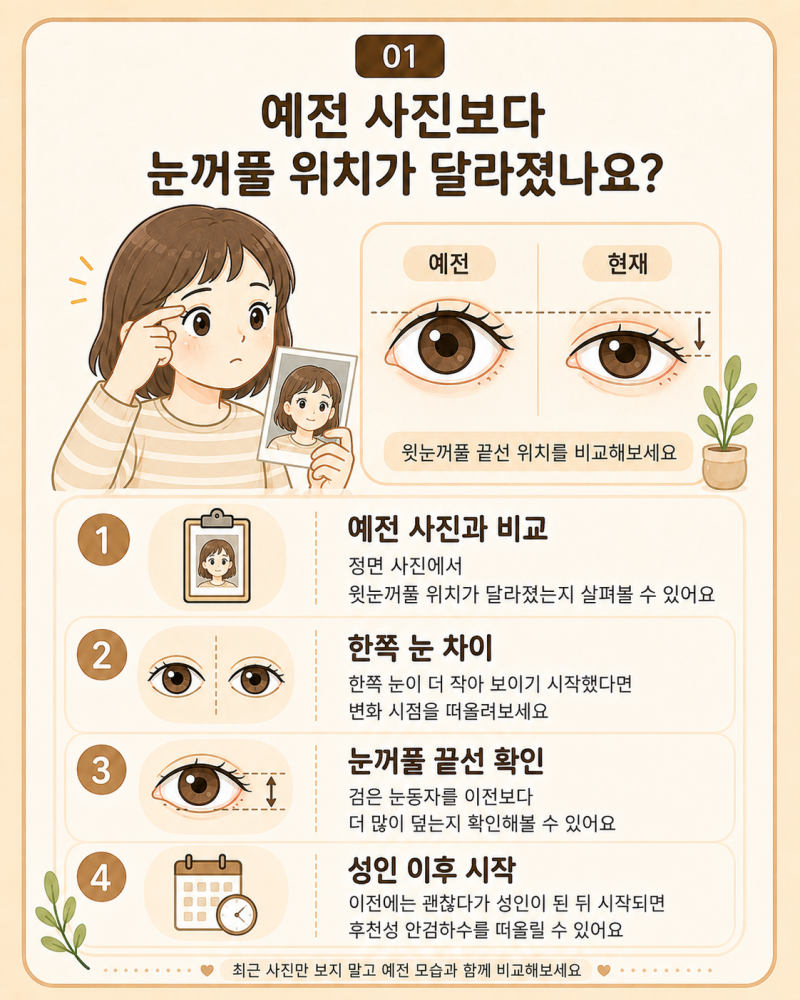 대구 안검하수 안과, 성인이 된 뒤 눈꺼풀이 처졌다면 확인할 부분