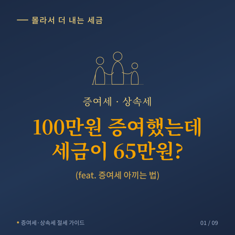 증여세 상속세, 100만원 증여했는데 세금이 65만원? (feat. 증여세 아끼는 법)