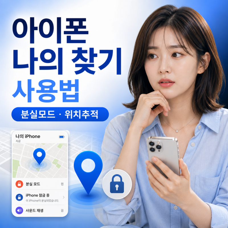 아이폰 나의 찾기 사용법 | 분실모드 설정부터 위치추적까지