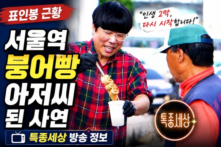 "<b>표인봉</b> 근황" <b>서울역 붕어빵</b> 아저씨가 된 사연과 특종세상 방송 정....