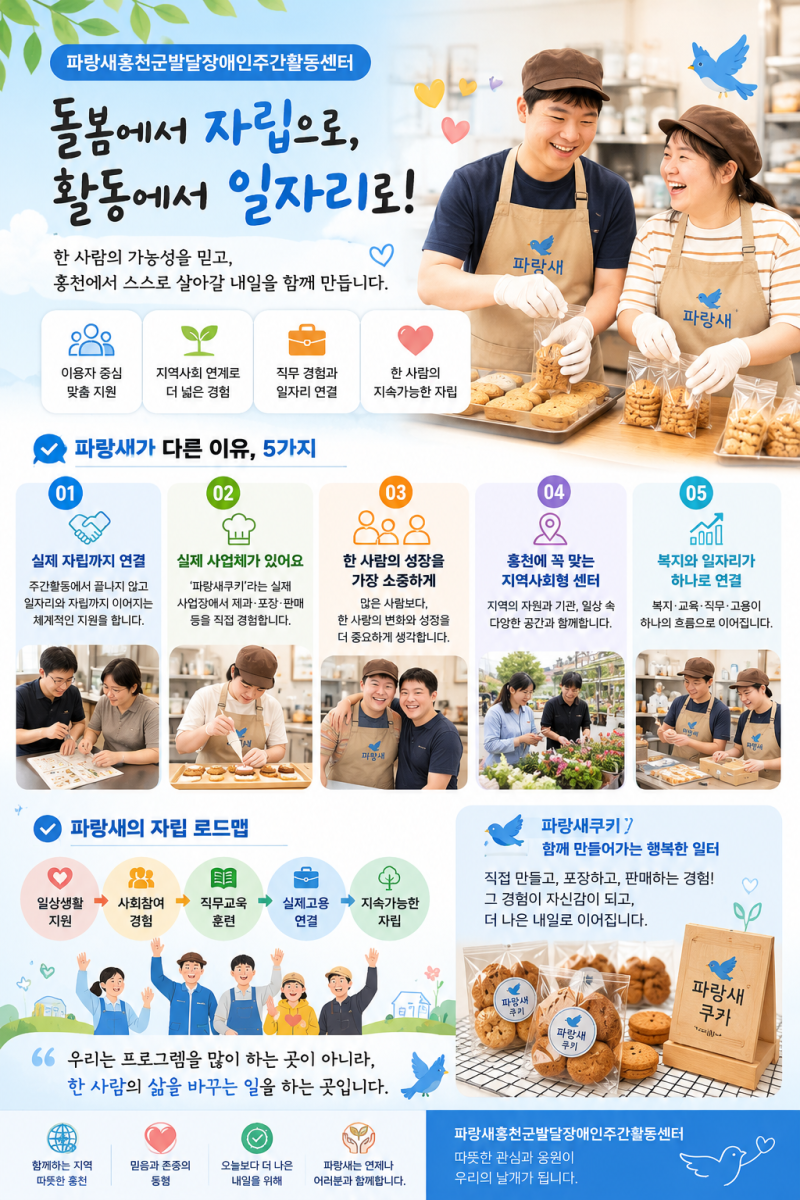 파랑새홍천군발달장애인주간활동센터, 무엇이 다를까요?