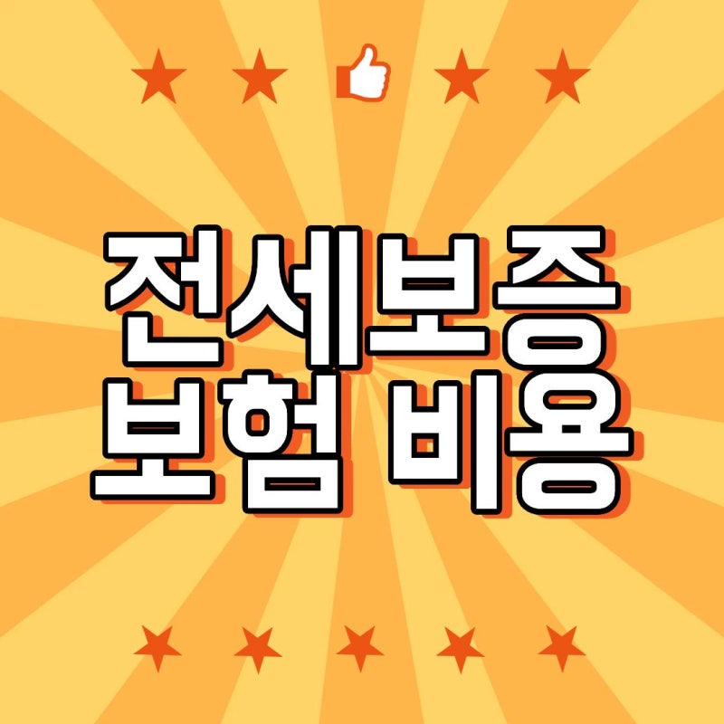 전세보증보험 비용 3억원 전세라면 얼마일까? 보증료 계산방법 정리