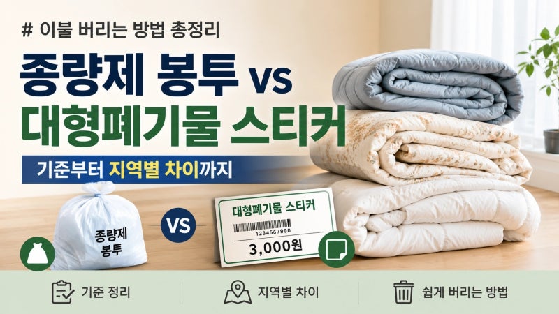 이불 버리는 방법 총정리, 종량제 봉투 vs 대형폐기물 스티커 기준부터 지역별 차이까지