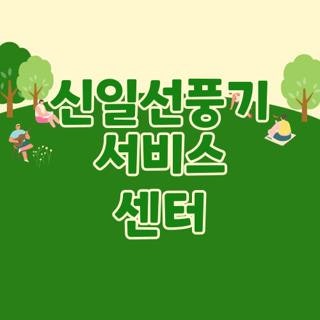 신일선풍기 서비스 센터 직접 겪어보고 깨달은 현실 수리 꿀팁과 전국 매장 총정리