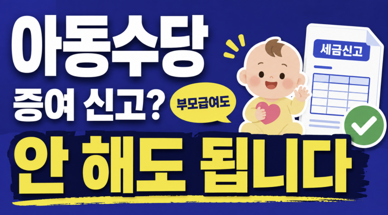 아동수당·부모급여도 증여 신고해야 할까? 국세청(126)에 물어봤더니 결론은 신고 안 해도 됩....