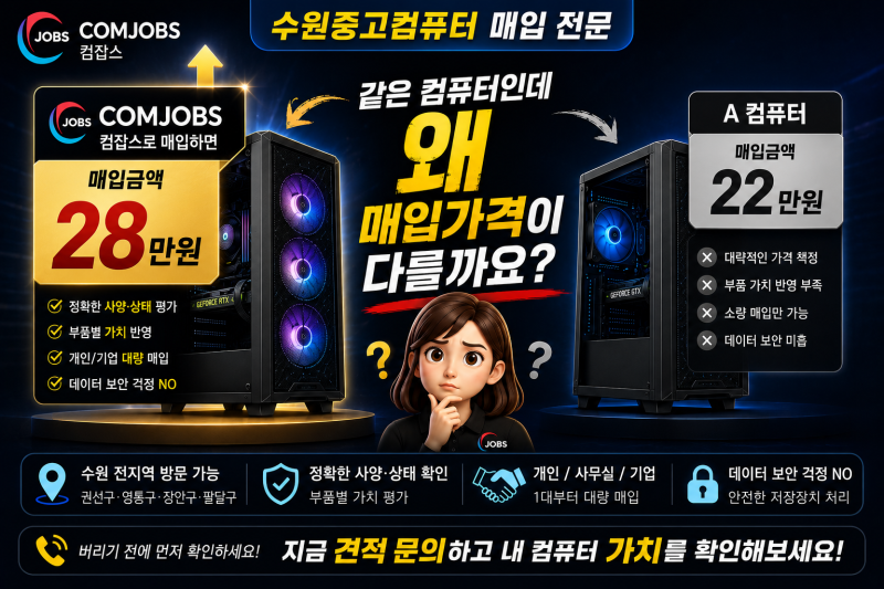 수원중고컴퓨터 | 같은 컴퓨터인데 왜 매입가격이 다를까요? 견적 전 꼭 확인하세요