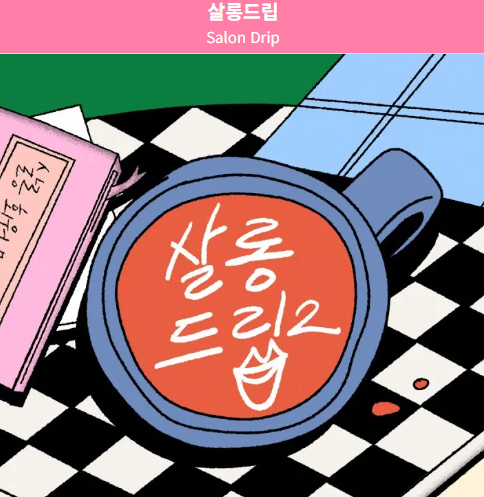 장도연의 <b>살롱드립</b> 레전드 회차 모음! 입덕을 부르는 조회수 순위 TO....