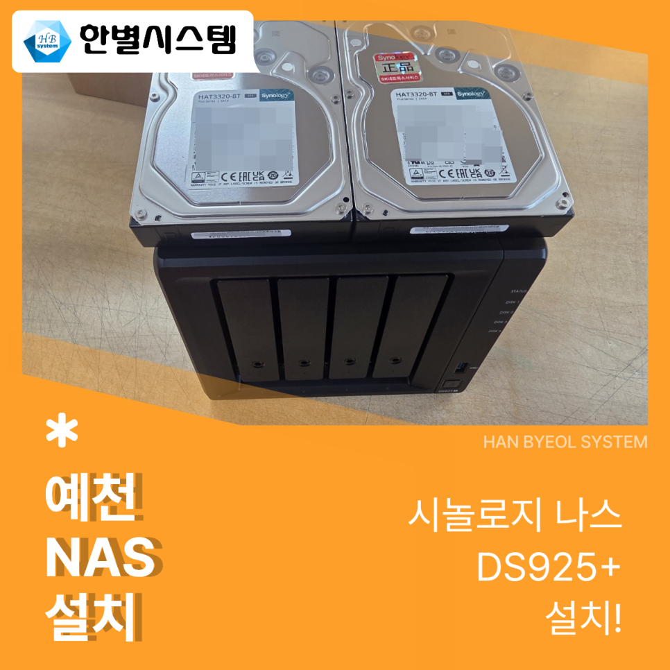 대구 경북 예천 NAS 사무실 시놀로지 나스 서버 구축 유지 관리 DS925+ 8TB HDD 설치 후기 현장 사진 6