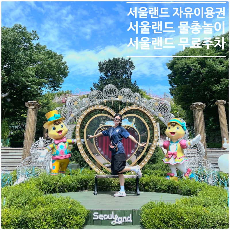 과천 서울랜드 자유이용권 물놀이 필수 준비물(+무료주차)