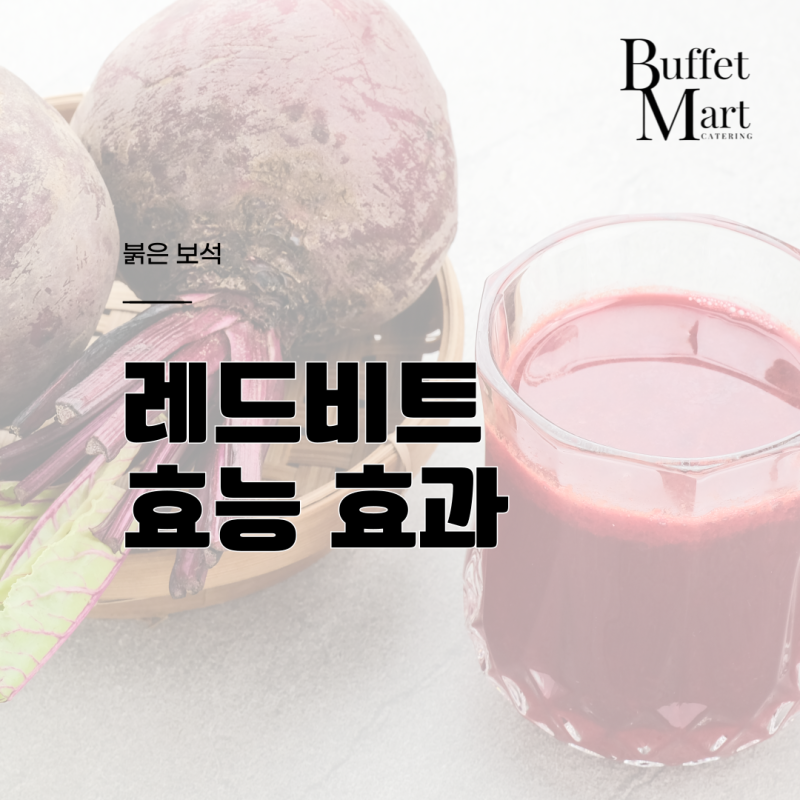 붉은 보석이라 불리는 레드비트 효능 효과