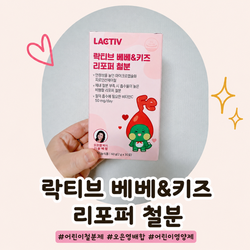 어린이 철분제 추천:) 오은영 배합으로 유명한 락티브 철분제 후기!