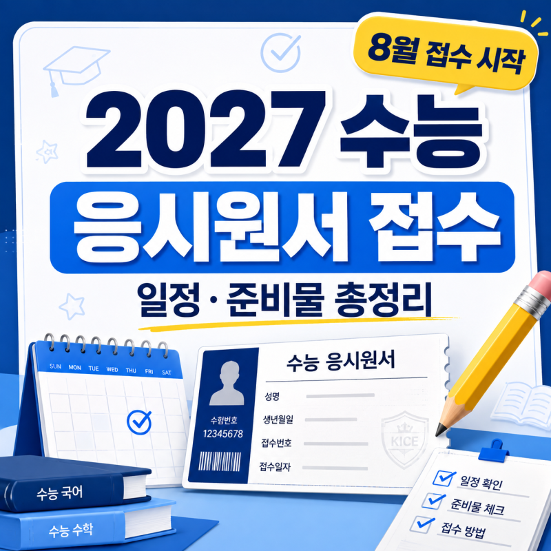 2027 수능 응시원서 접수 8월 24일부터! 온라인 사전입력·준비물·재수생 접수처 총정리