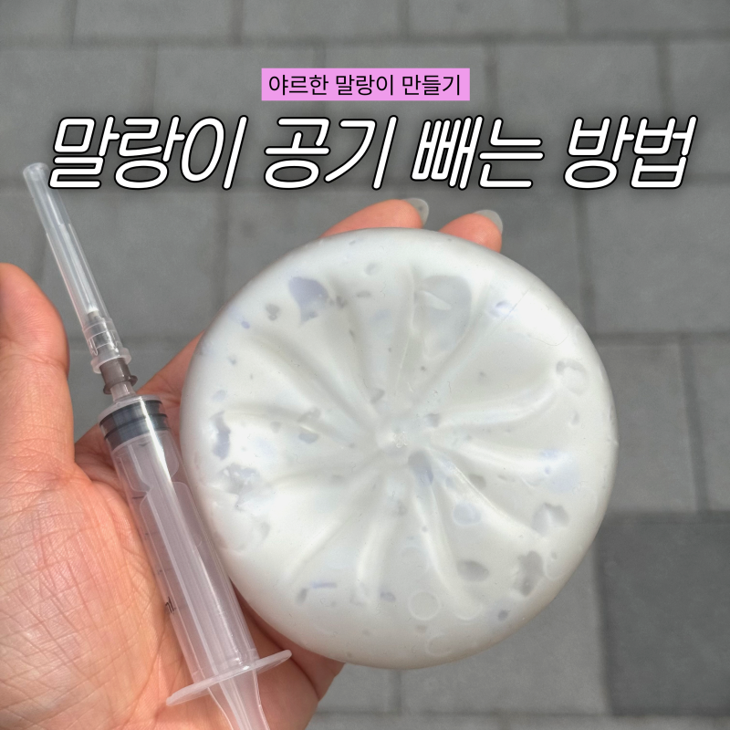 말랑이 공기빼는법(주사기 용량, 사이즈 정보)