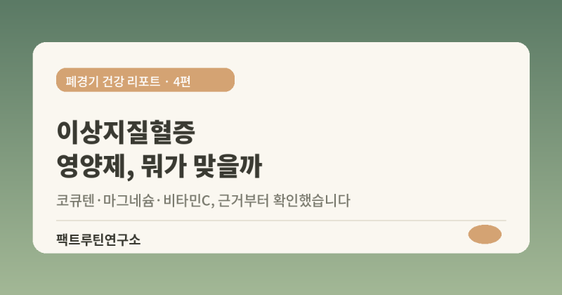 이상지질혈증(고지혈증) 진단 후 알아본 영양제들 — 근거부터 확인했습니다