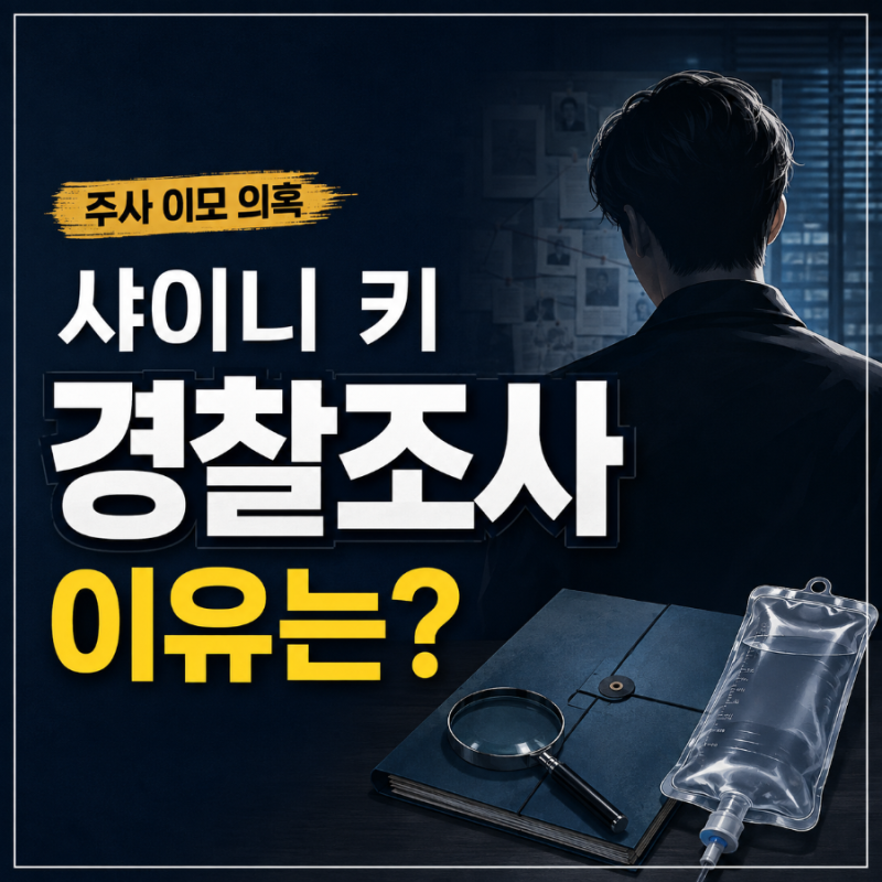 [Useful Info] SHINee Key's Police Investigation Reason: Summary of 'Jusa Imo' Illegal Medical Practice Allegations