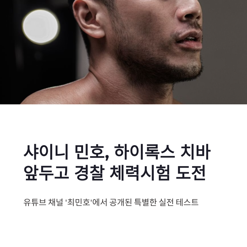 SHINee珉豪在HYROX千葉賽前挑戰警察體能測驗：「目前身體狀況85分」