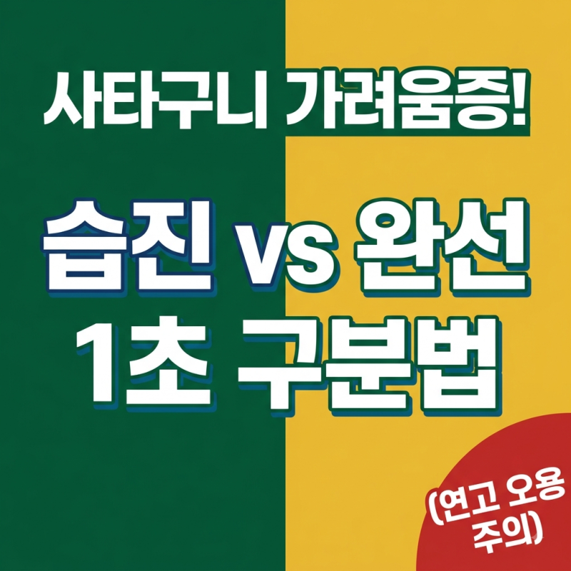 사타구니 습진과 완선 차이 구분법, 잘못 바른 연고가 병을 키운다?