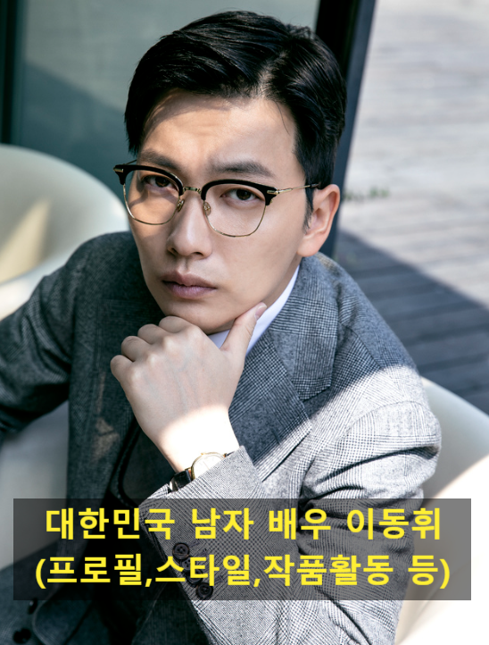대한민국 남자 배우 이동휘(프로필,스타일,작품활동 등)