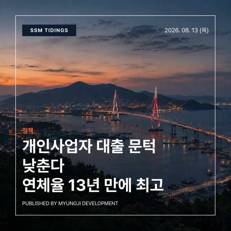 [타이딩스] 개인사업자 대출 문턱 낮춘다, 연체율 13년 만에 최고