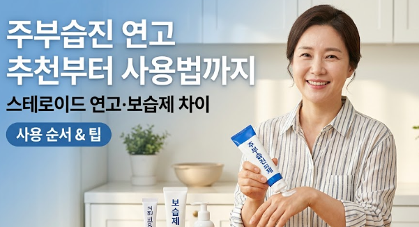 주부습진 연고 추천부터 사용법까지