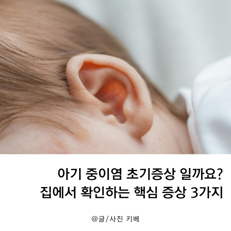 아기 중이염 초기증상 일까요? 집에서 확인하는 핵심 증상 3가지