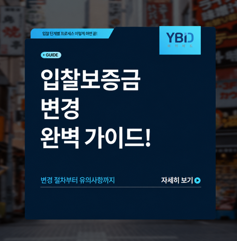 [전자입찰 입소문이 난 와이비드] 나라장터 입찰보증금 알아보기!