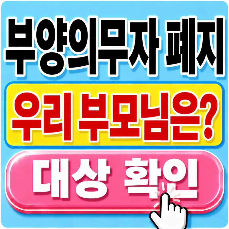 생계급여 부양의무자 폐지됐는데 자녀 소득·재산도 볼까? 2026년 기준 정리 (8월 최신정보)