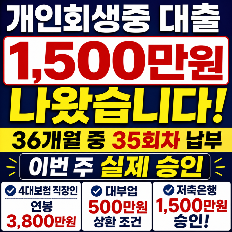 “개인회생중 대출 1,500만원 나왔습니다” 이번 주 실제 승인 조건 보니