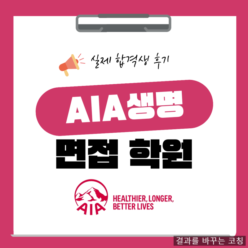 AIA생명 면접학원 26년 인턴 채용 질문 대비 방법