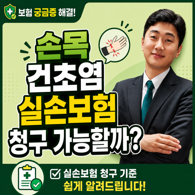 손목 건초염 실손보험 청구 가능할까? 자기부담금부터 확인하세요