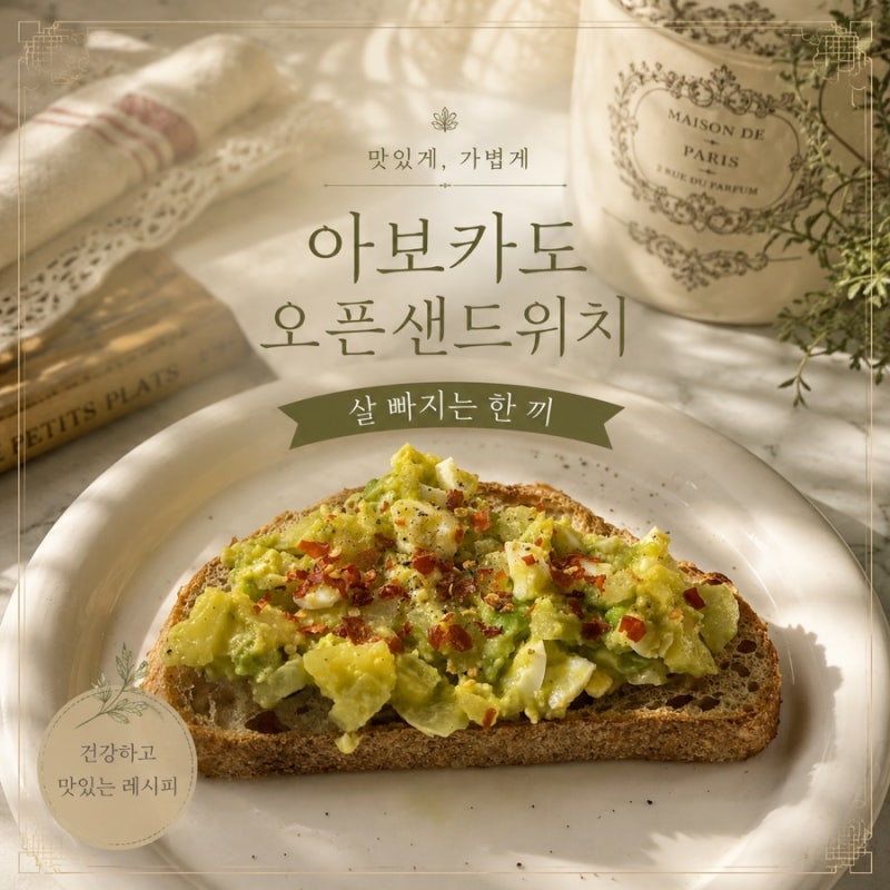 아보카도 오픈샌드위치 레시피, 5분 만에 만드는 다이어트 한 끼
