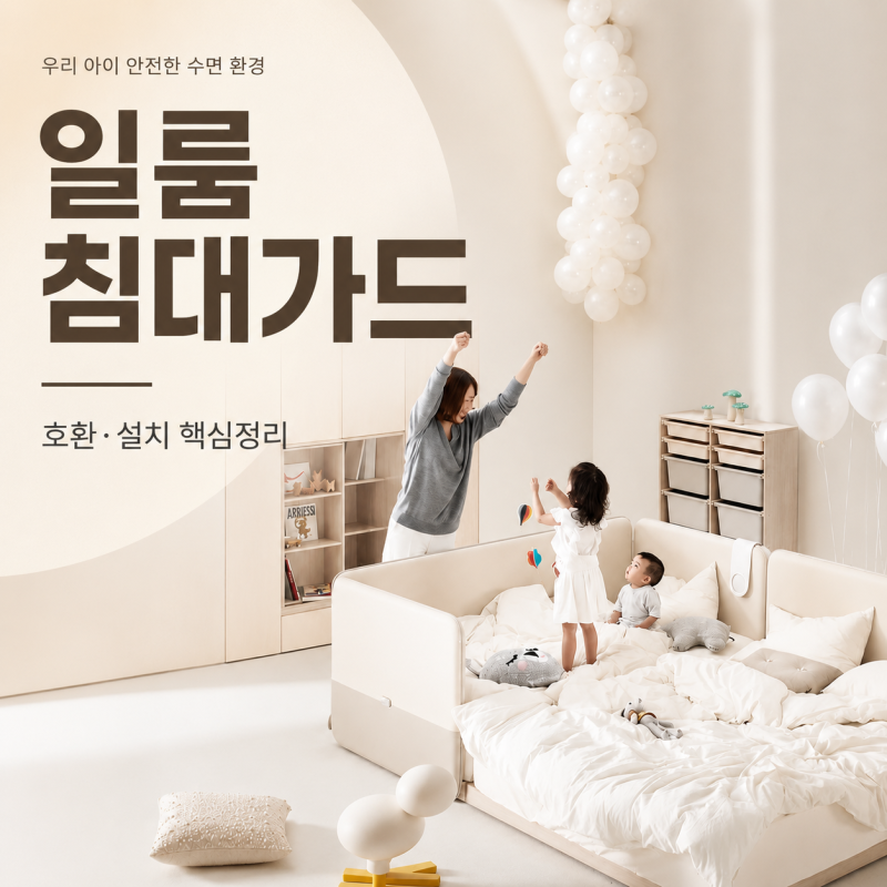 일룸 침대가드 호환 설치 분리 방법 쿠시노 가드 종류까지 정리
