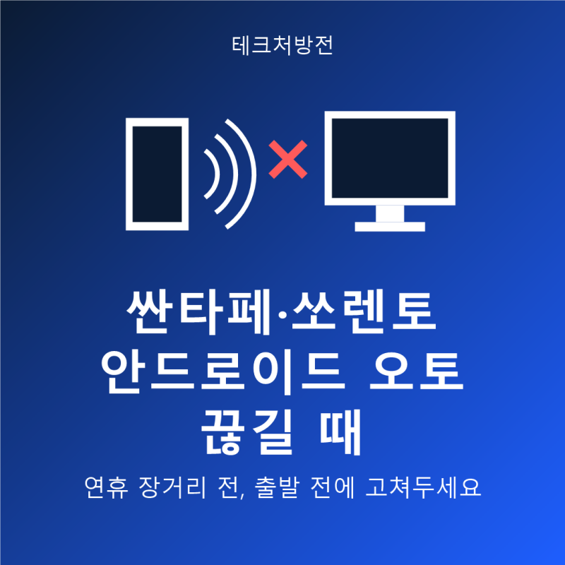 싼타페·쏘렌토 안드로이드 오토 끊길 때