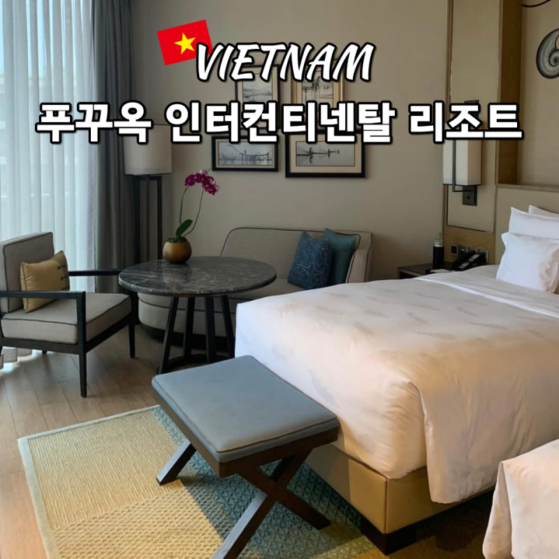 푸꾸옥 인터컨티넨탈 롱비치 리조트 추천, 숙소 수영장 조식 위치 후기