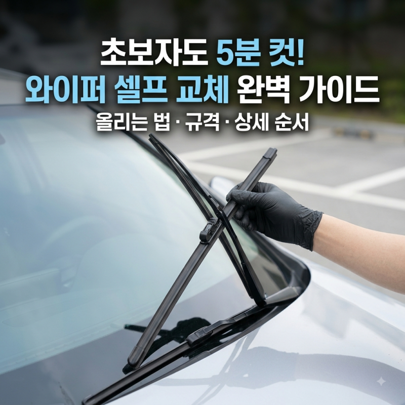자동차 와이퍼 교체방법, 교체주기 꼭 숙지해 두세요