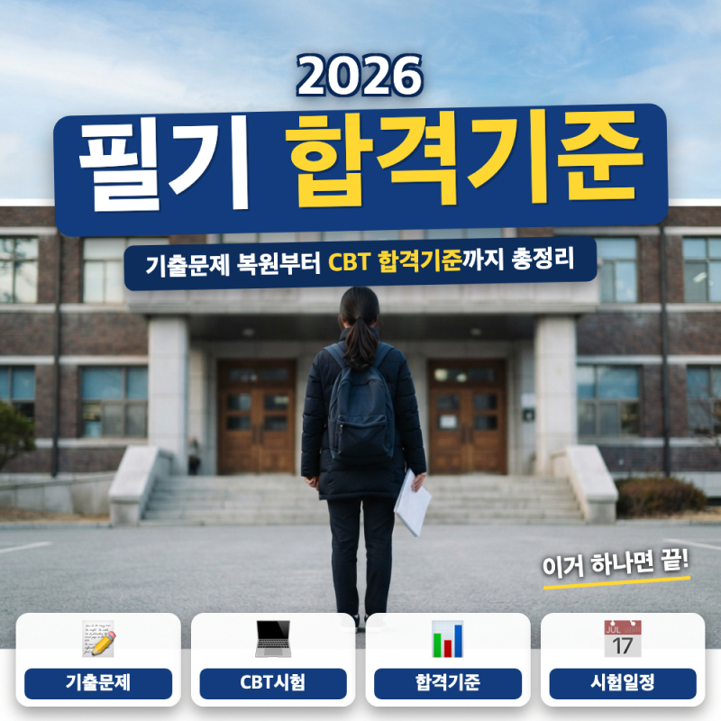 정보처리기사 필기 기출문제 복원 CBT 합격기준 방법 (+ 기출 다운로드, 복원문제 사이트, 과....