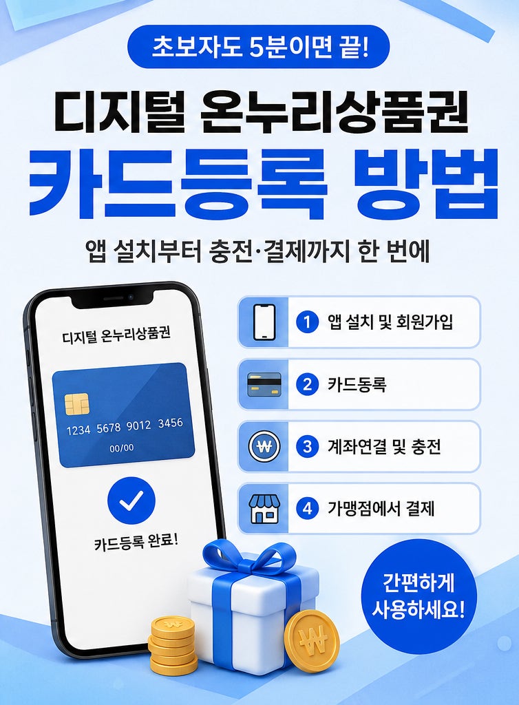 디지털 온누리상품권 카드 등록 방법｜앱 설치부터 충전·결제까지 한 번에