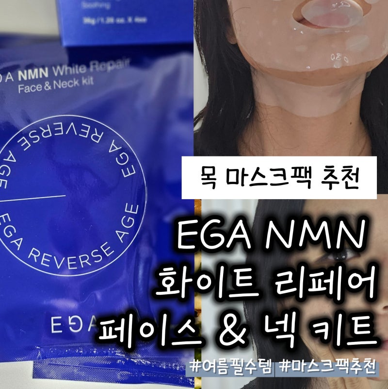 목 마스크팩 EGA NMN 화이트 리페어 페이스 & 넥 키트 올영 마스크팩 추천