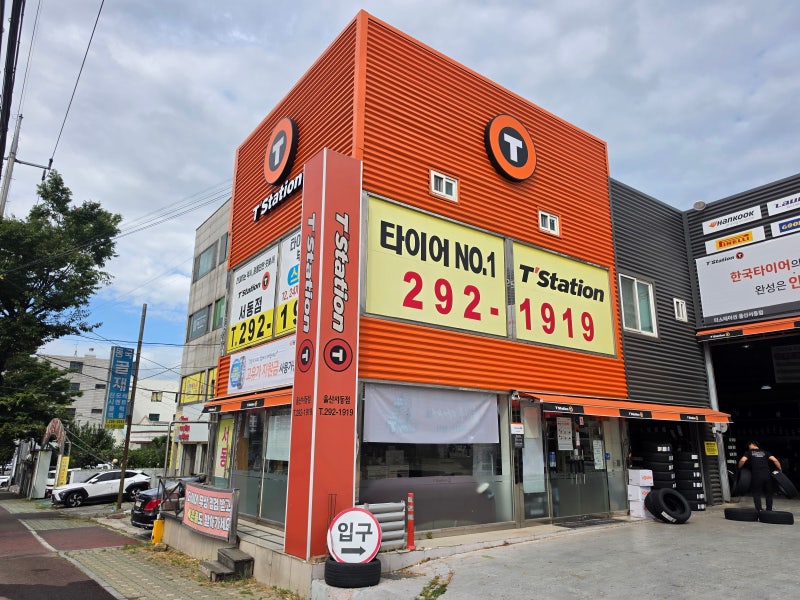 울산차량정비 타이어교체 울산얼라이먼트 울산타이어싼곳 찾는다면 티스테이션 울산서동점