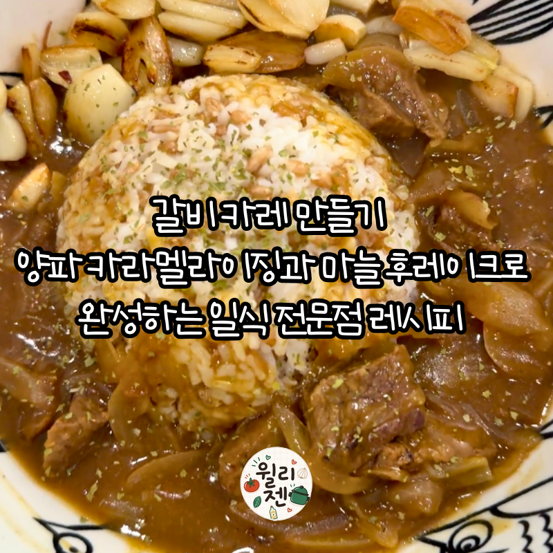 갈비카레 만들기｜양파 카라멜라이징에 바삭한 마늘후레이크까지