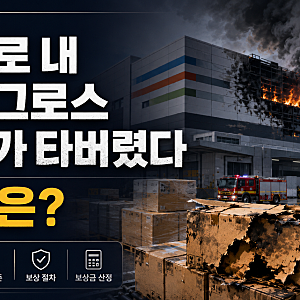 쿠팡 인천 물류센터 화재로 내 로켓그로스 재고가 타버렸다면 피해 보상은? 보상절차 및 방....