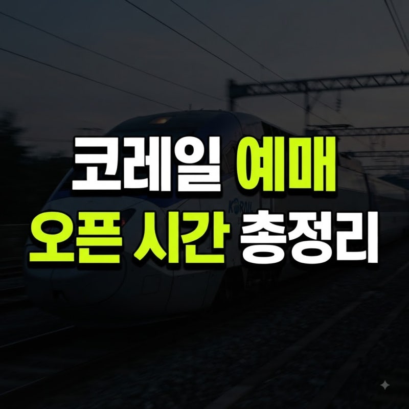 코레일 예매 오픈시간 완벽 정리 및 KTX 매진표 구하는 실전 꿀팁